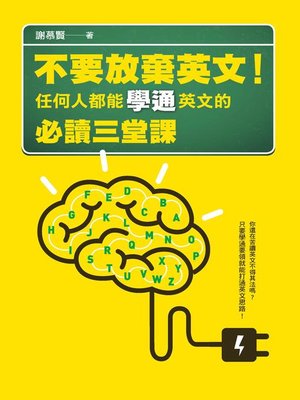 cover image of 不要放棄英文！任何人都能學通英文的必讀三堂課